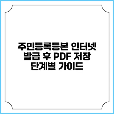주민등록등본 인터넷 발급 후 PDF 저장 단계별 가이드