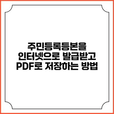 주민등록등본을 인터넷으로 발급받고 PDF로 저장하는 방법