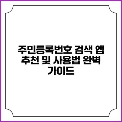 주민등록번호 검색 앱 추천 및 사용법 완벽 가이드