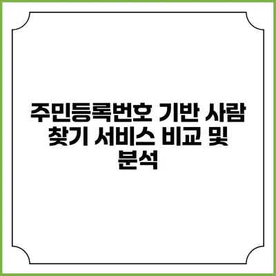주민등록번호 기반 사람 찾기 서비스 비교 및 분석