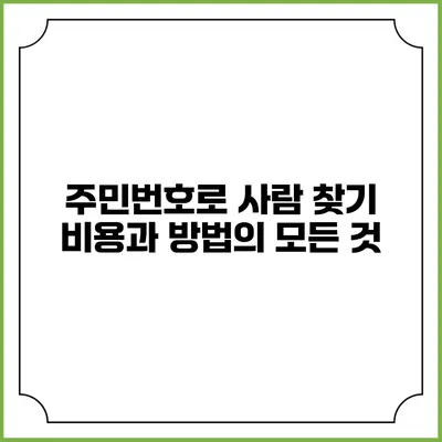 주민번호로 사람 찾기: 비용과 방법의 모든 것