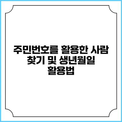 주민번호를 활용한 사람 찾기 및 생년월일 활용법