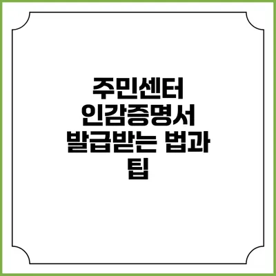 주민센터 인감증명서 발급받는 법과 팁