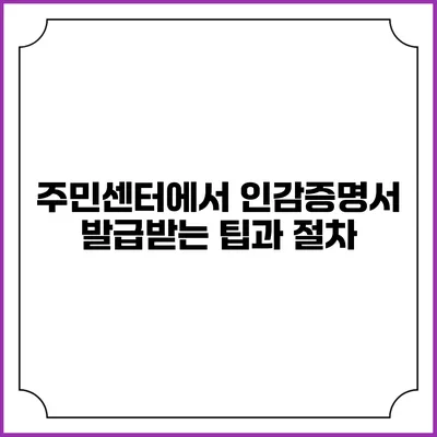 주민센터에서 인감증명서 발급받는 팁과 절차