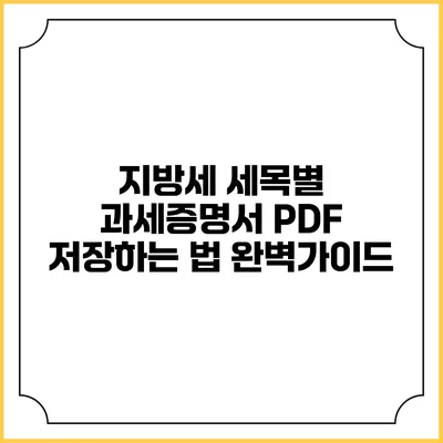 지방세 세목별 과세증명서 PDF 저장하는 법 완벽가이드