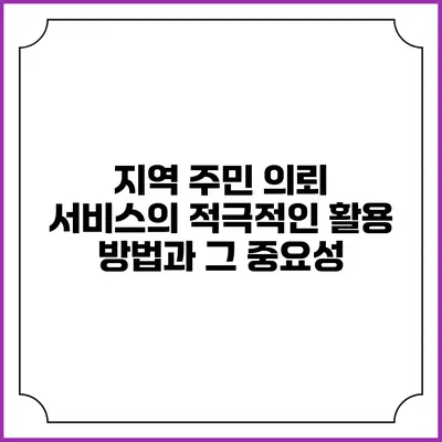 지역 주민 의뢰 서비스의 적극적인 활용 방법과 그 중요성