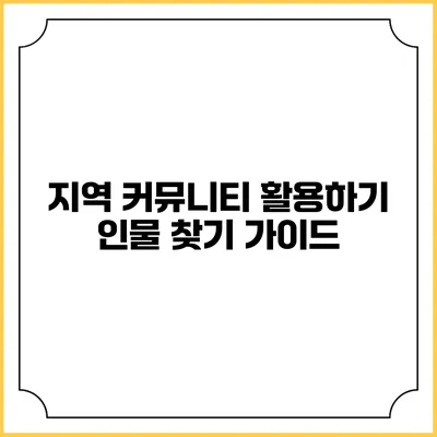 지역 커뮤니티 활용하기: 인물 찾기 가이드