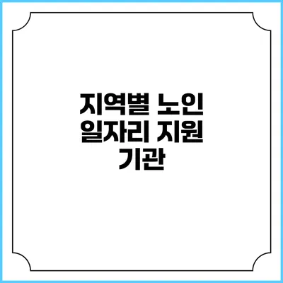 지역별 노인 일자리 지원 기관