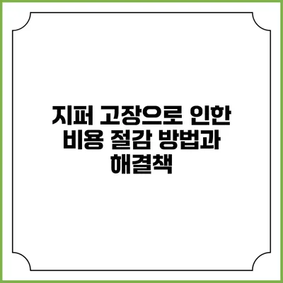 지퍼 고장으로 인한 비용 절감 방법과 해결책