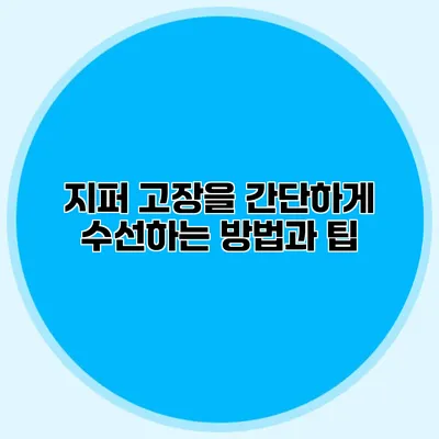 지퍼 고장을 간단하게 수선하는 방법과 팁