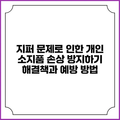 지퍼 문제로 인한 개인 소지품 손상 방지하기: 해결책과 예방 방법