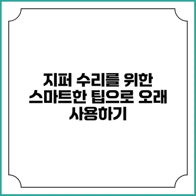 지퍼 수리를 위한 스마트한 팁으로 오래 사용하기