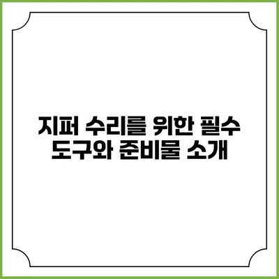 지퍼 수리를 위한 필수 도구와 준비물 소개