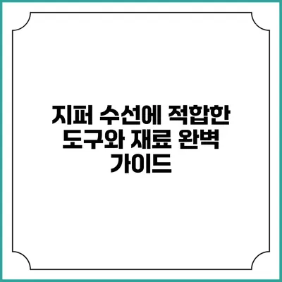 지퍼 수선에 적합한 도구와 재료 완벽 가이드