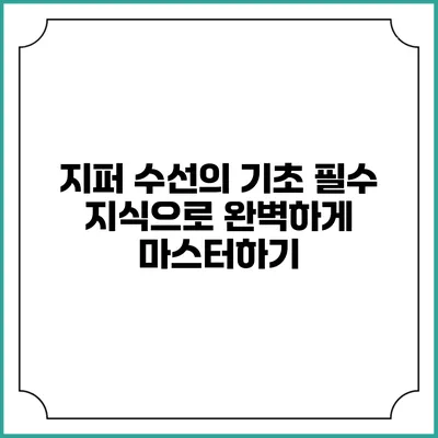 지퍼 수선의 기초: 필수 지식으로 완벽하게 마스터하기