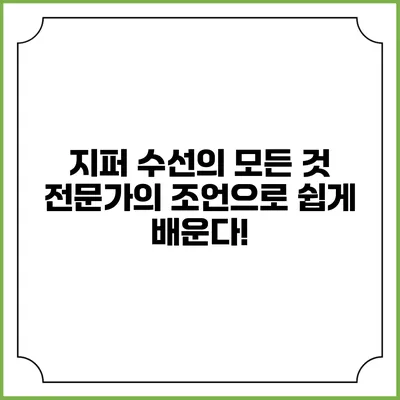 지퍼 수선의 모든 것: 전문가의 조언으로 쉽게 배운다!