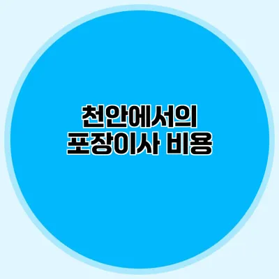 천안에서의 포장이사 비용