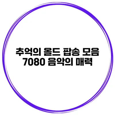 추억의 올드 팝송 모음 7080 음악의 매력