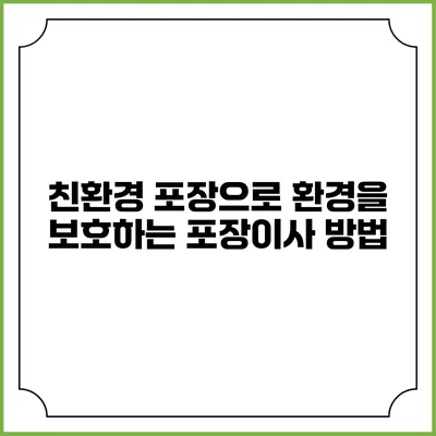 친환경 포장으로 환경을 보호하는 포장이사 방법