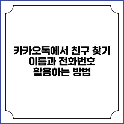 카카오톡에서 친구 찾기: 이름과 전화번호 활용하는 방법