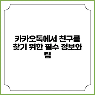 카카오톡에서 친구를 찾기 위한 필수 정보와 팁