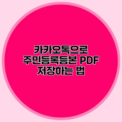 카카오톡으로 주민등록등본 PDF 저장하는 법