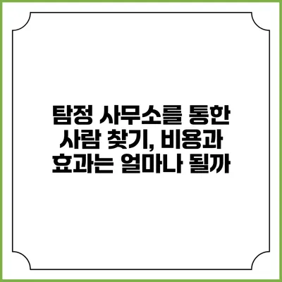 탐정 사무소를 통한 사람 찾기, 비용과 효과는 얼마나 될까?