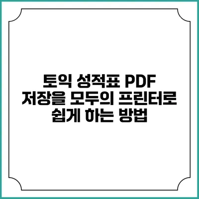 토익 성적표 PDF 저장을 모두의 프린터로 쉽게 하는 방법