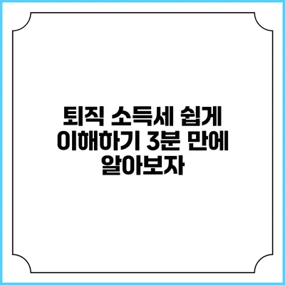 퇴직 소득세 쉽게 이해하기: 3분 만에 알아보자