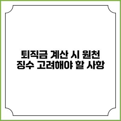 퇴직금 계산 시 원천 징수 고려해야 할 사항