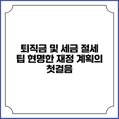 퇴직금 및 세금 절세 팁: 현명한 재정 계획의 첫걸음