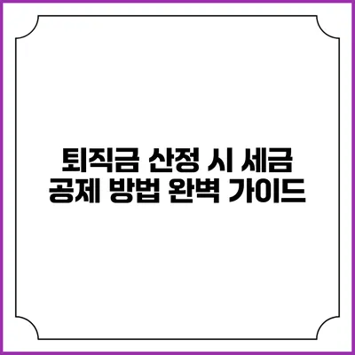 퇴직금 산정 시 세금 공제 방법 완벽 가이드