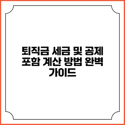 퇴직금 세금 및 공제 포함 계산 방법 완벽 가이드