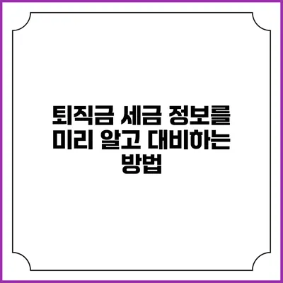 퇴직금 세금 정보를 미리 알고 대비하는 방법