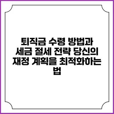 퇴직금 수령 방법과 세금 절세 전략: 당신의 재정 계획을 최적화하는 법