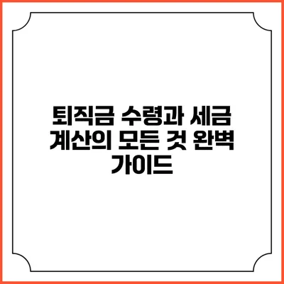 퇴직금 수령과 세금 계산의 모든 것: 완벽 가이드