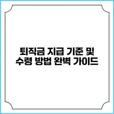 퇴직금 지급 기준 및 수령 방법 완벽 가이드