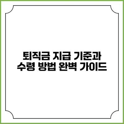 퇴직금 지급 기준과 수령 방법 완벽 가이드