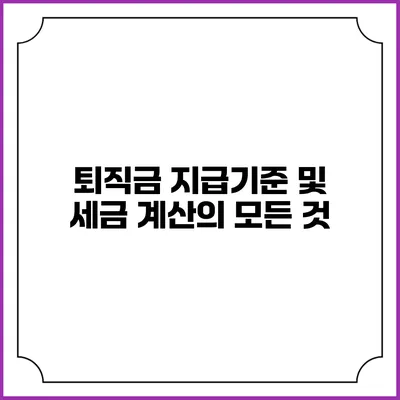 퇴직금 지급기준 및 세금 계산의 모든 것