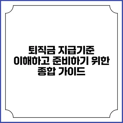 퇴직금 지급기준: 이해하고 준비하기 위한 종합 가이드