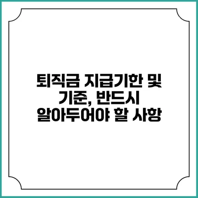 퇴직금 지급기한 및 기준, 반드시 알아두어야 할 사항