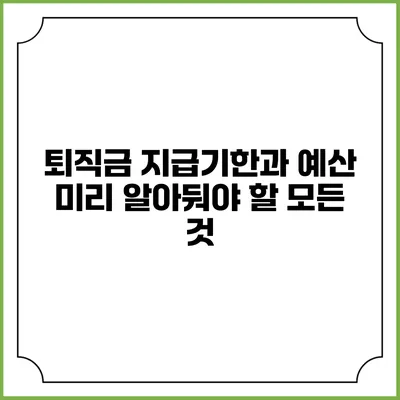 퇴직금 지급기한과 예산: 미리 알아둬야 할 모든 것