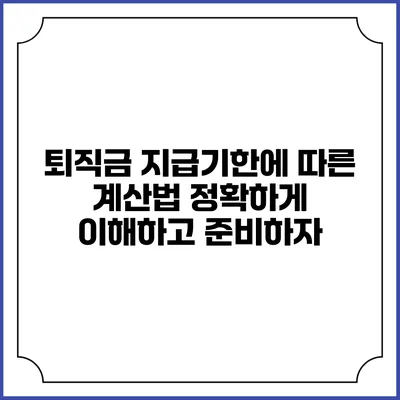 퇴직금 지급기한에 따른 계산법: 정확하게 이해하고 준비하자