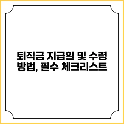 퇴직금 지급일 및 수령 방법, 필수 체크리스트
