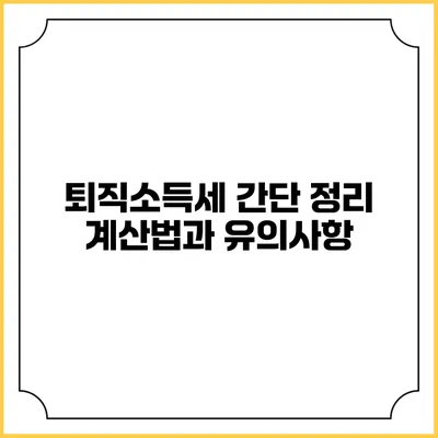 퇴직소득세 간단 정리: 계산법과 유의사항