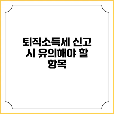 퇴직소득세 신고 시 유의해야 할 항목