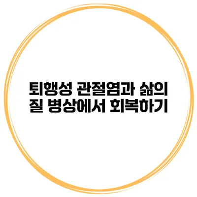 퇴행성 관절염과 삶의 질 병상에서 회복하기
