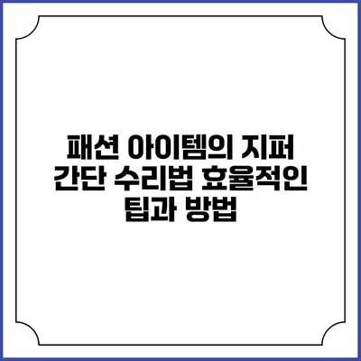 패션 아이템의 지퍼 간단 수리법: 효율적인 팁과 방법