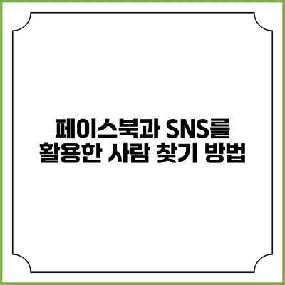 페이스북과 SNS를 활용한 사람 찾기 방법