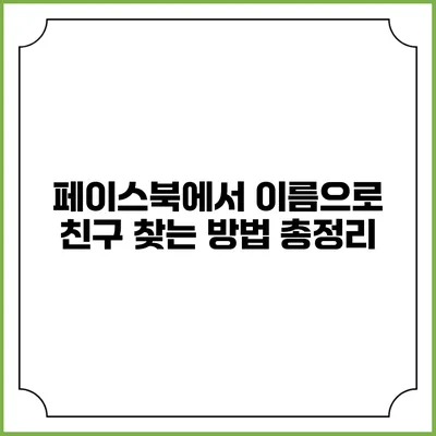 페이스북에서 이름으로 친구 찾는 방법 총정리